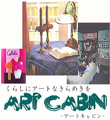 ART-CABIN アートキャビン 雑貨のあるギャラリー 千葉県 銚子市